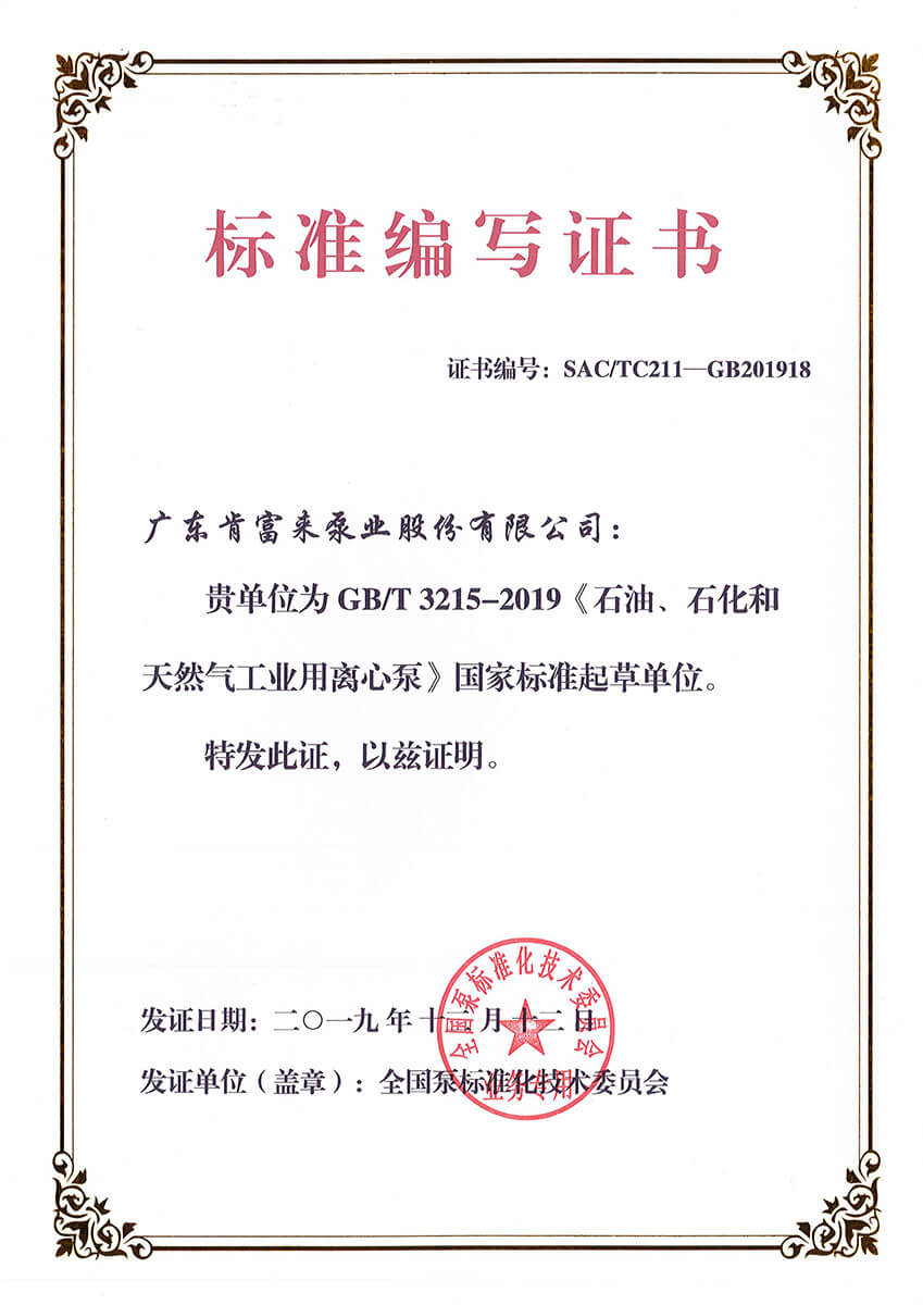標準編寫證書GBT3215-2019《石油、石化和天然氣工業用離心泵》