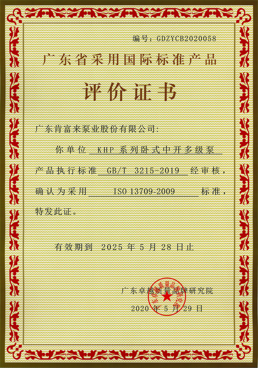 廣東省采用國(guó)際標(biāo)準(zhǔn)產(chǎn)品評(píng)價(jià)證書（KHP系列臥式中開多級(jí)泵）