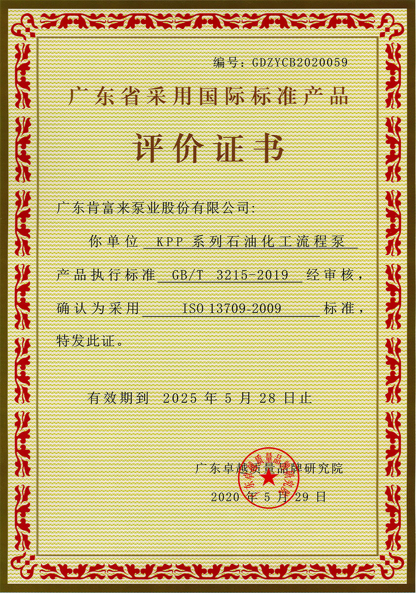 廣東省采用國(guó)際標(biāo)準(zhǔn)產(chǎn)品評(píng)價(jià)證書（KPP系列石油化工流程泵）