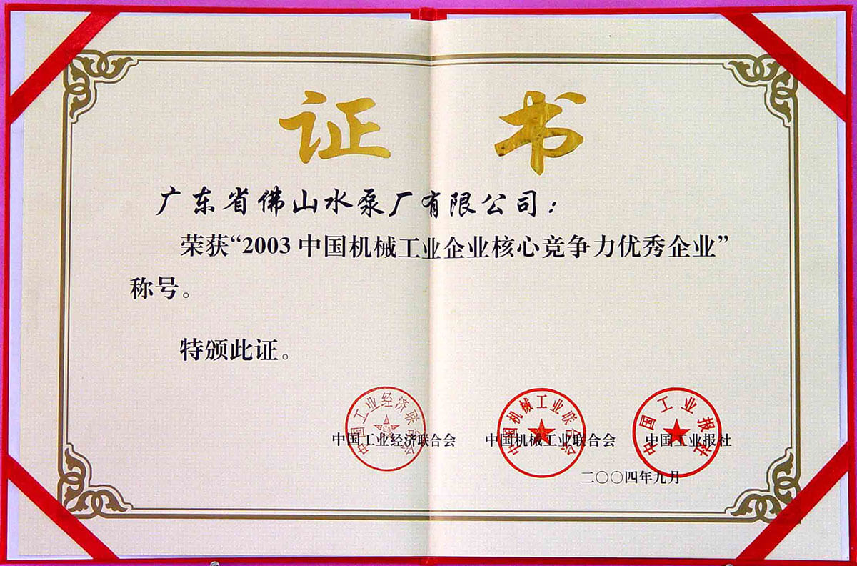 中國機械企業核心競爭力優秀企業證書