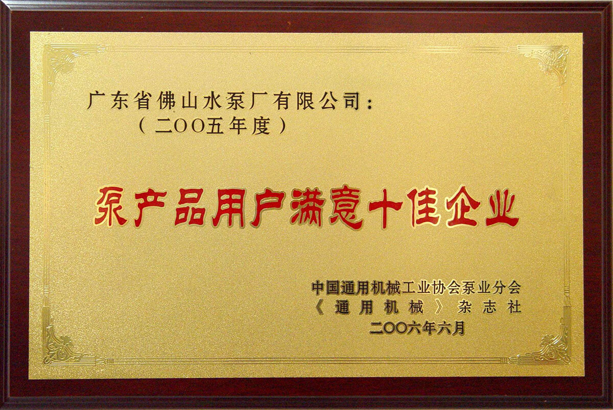 度泵產品用戶滿意十佳企業