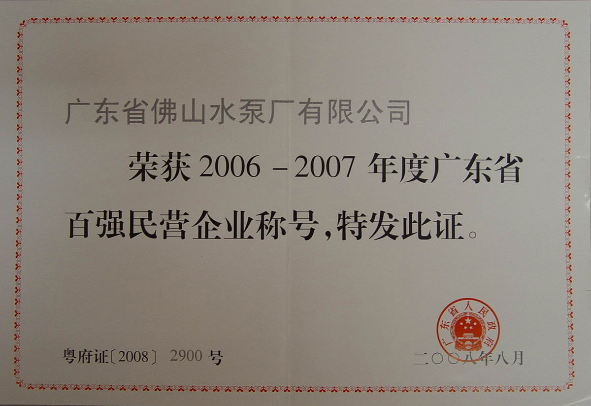 廣東省百強民營企業證書