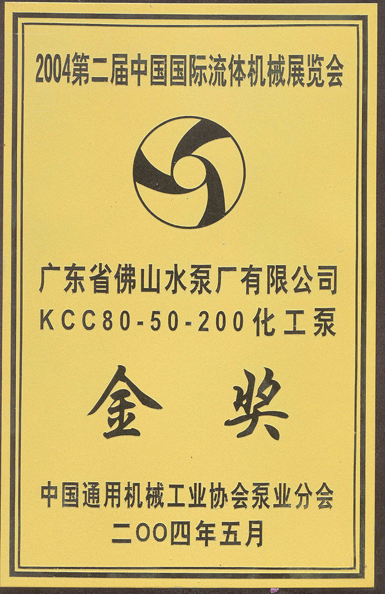 Kcc化工泵金獎