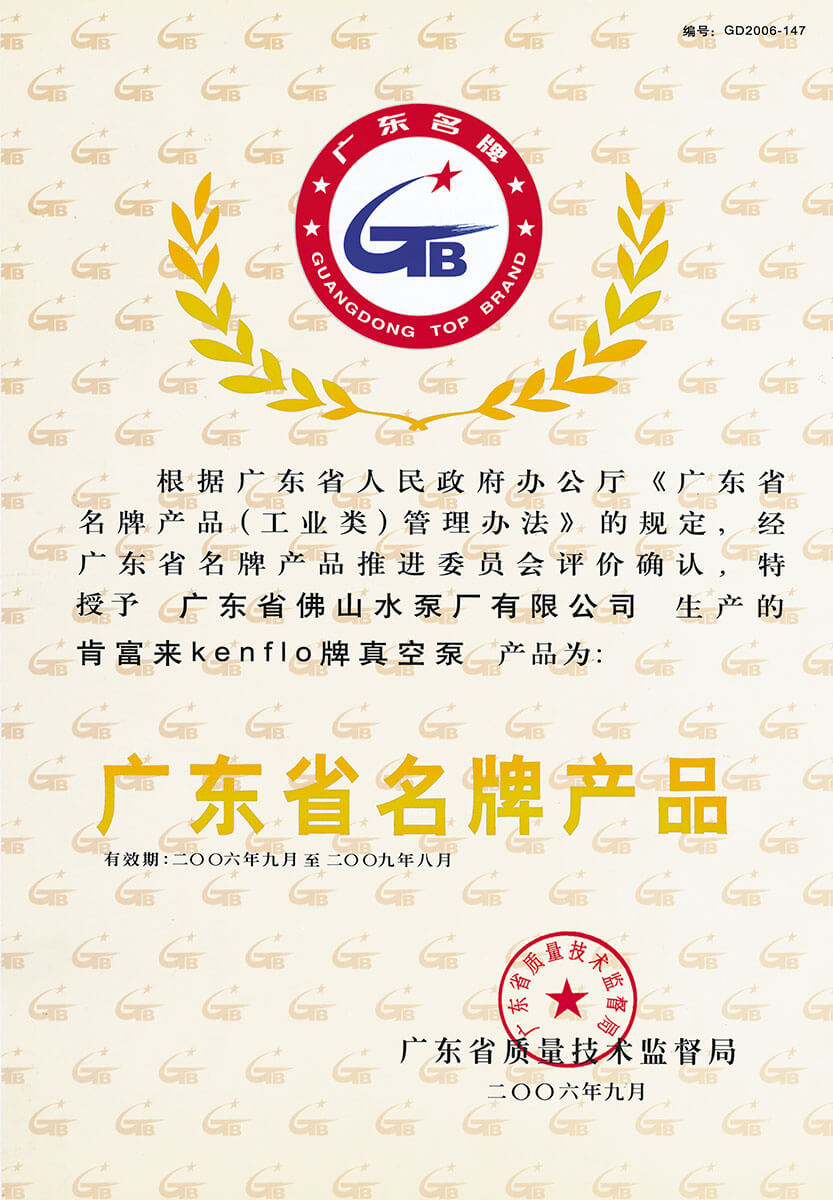 廣東省名牌產品(真空泵)證書
