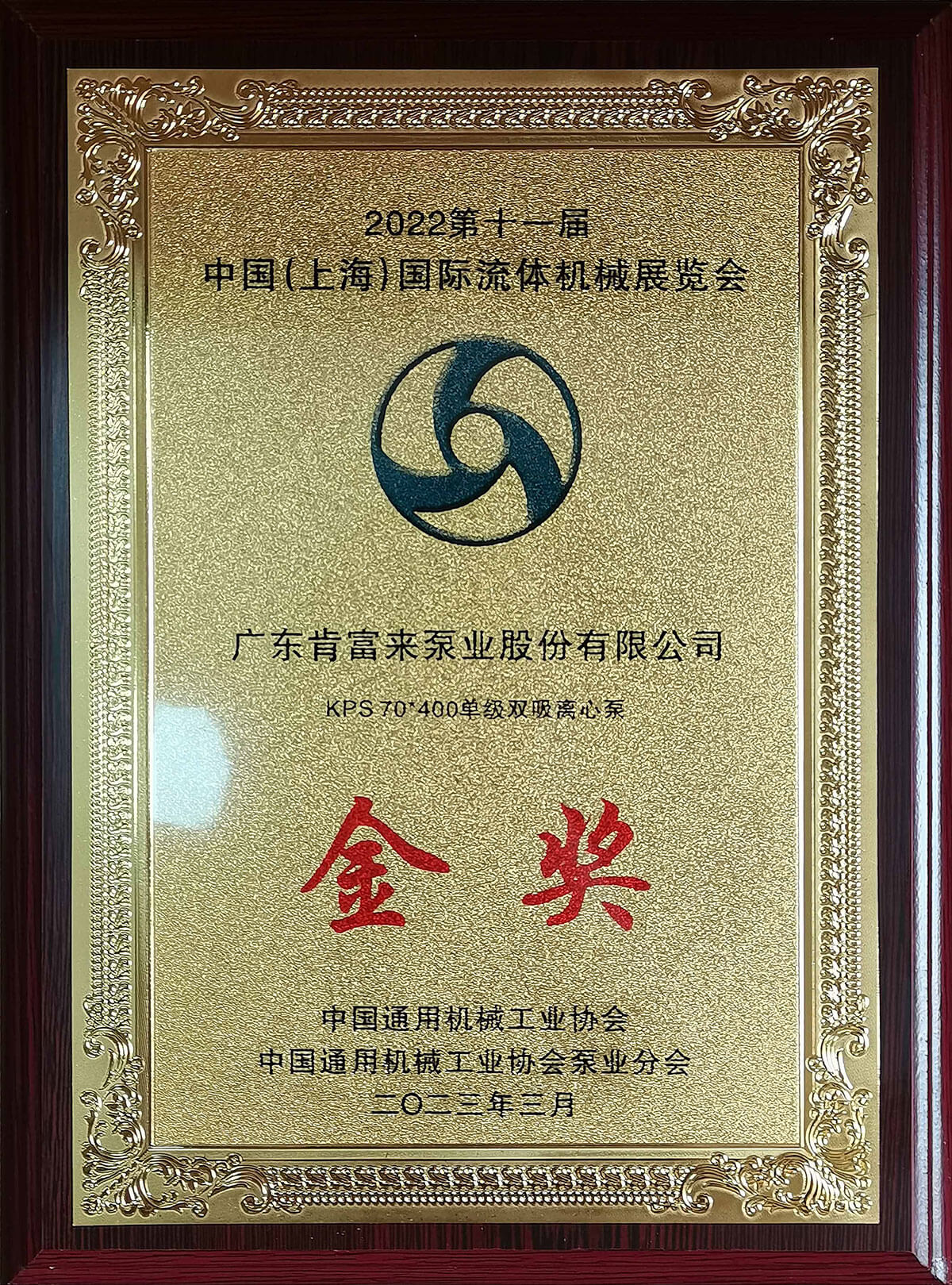 上海流體機械展kps離心泵獲展品金獎