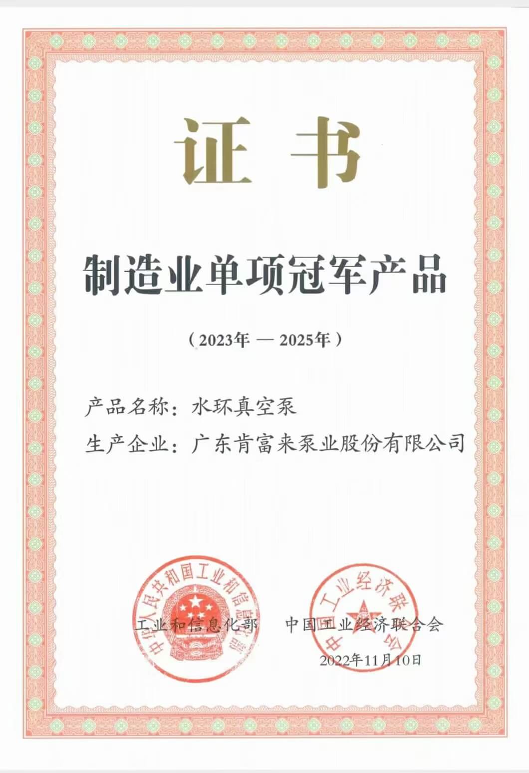 水環真空泵產品獲制造業單項冠軍產品證書