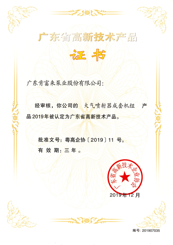 高新技術產品（大氣噴射器成套機組2019.12）