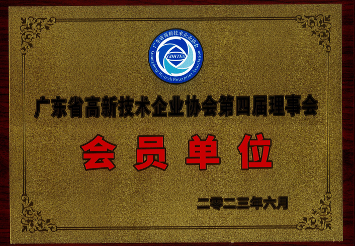 廣東省高新技術企業協會第四屆理事會-會員單位-牌匾2023.6