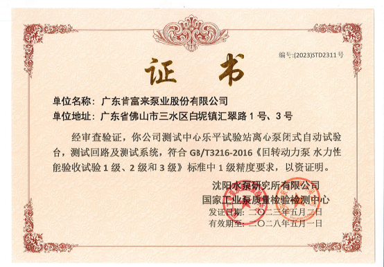 一級(jí)精度水泵測(cè)試臺(tái)證書