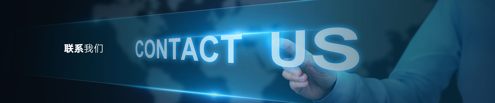 聯系我們