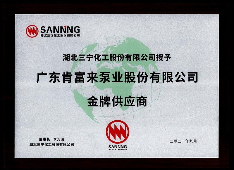 肯富來榮獲三寧化工金牌供應商稱號(圖1)